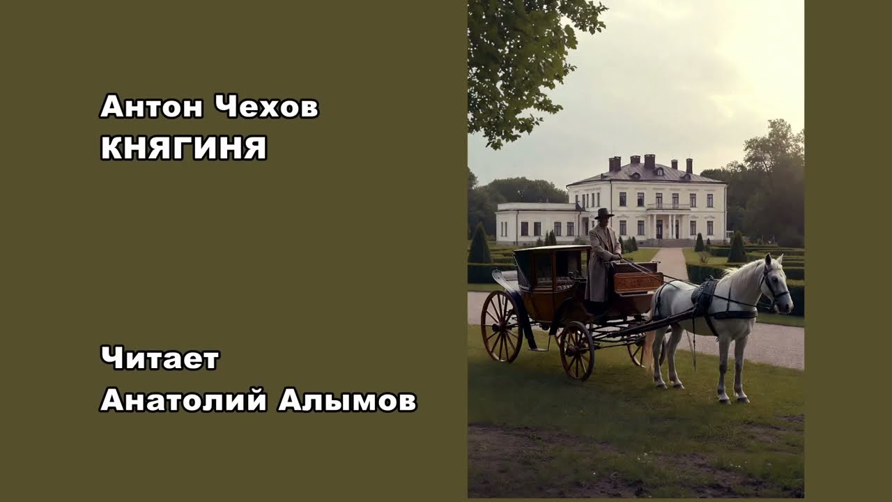 А.П. Чехов Княгиня Читает Анатолий Алымов