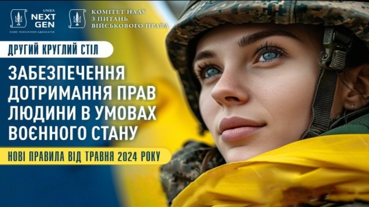 Забезпечення дотримання прав людини в умовах воєнного стану. Нові правила від травня 2024 року