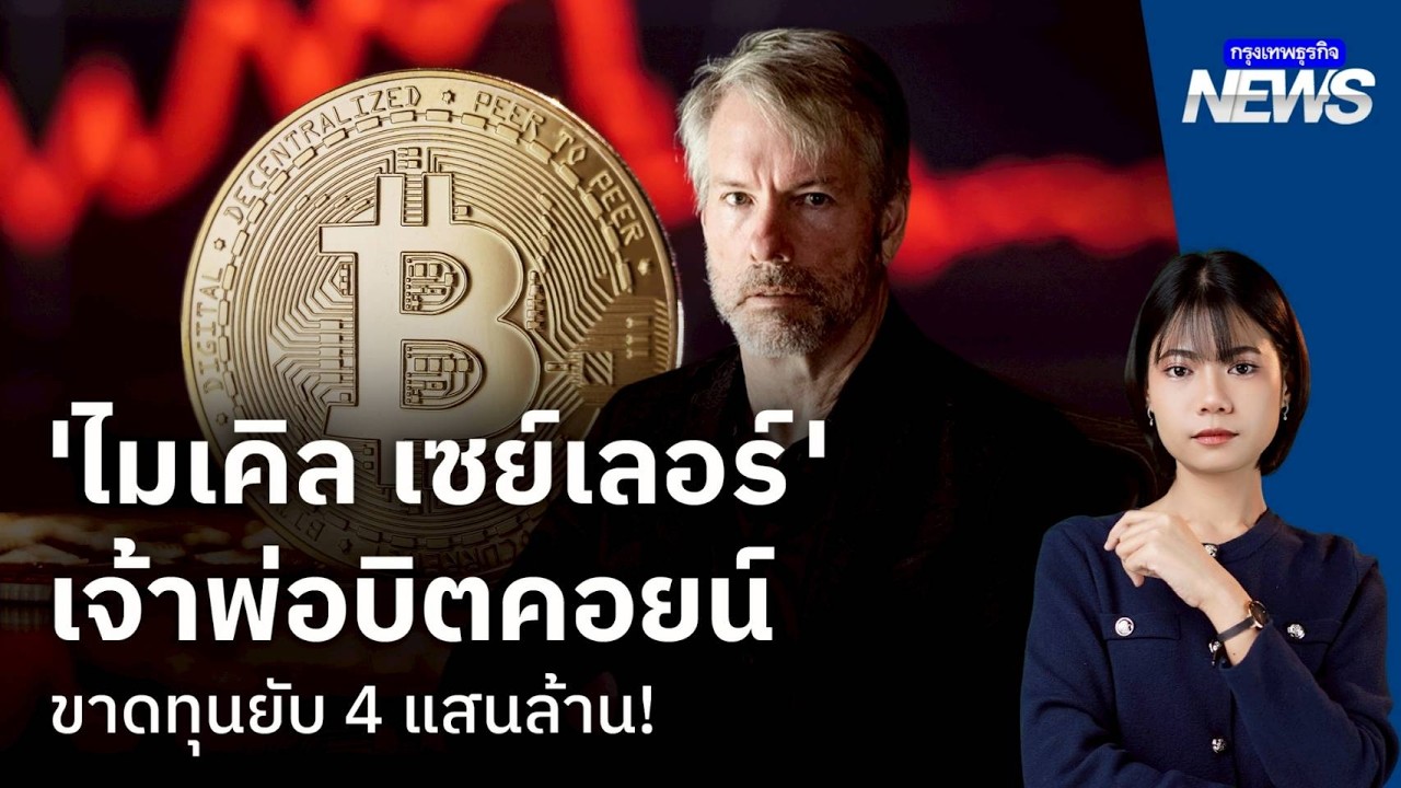 'ไมเคิล เซย์เลอร์' เจ้าพ่อบิตคอยน์ ขาดทุนยับ 4 แสนล้าน!  | กรุงเทพธุรกิจNEWS