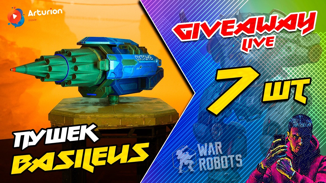 🎁  GIVEAWAY - 7 пушек BASiLEUS | Играю на Ultimate RAYKER на MACHA + BASiLEUS | War Robots ARTURiON