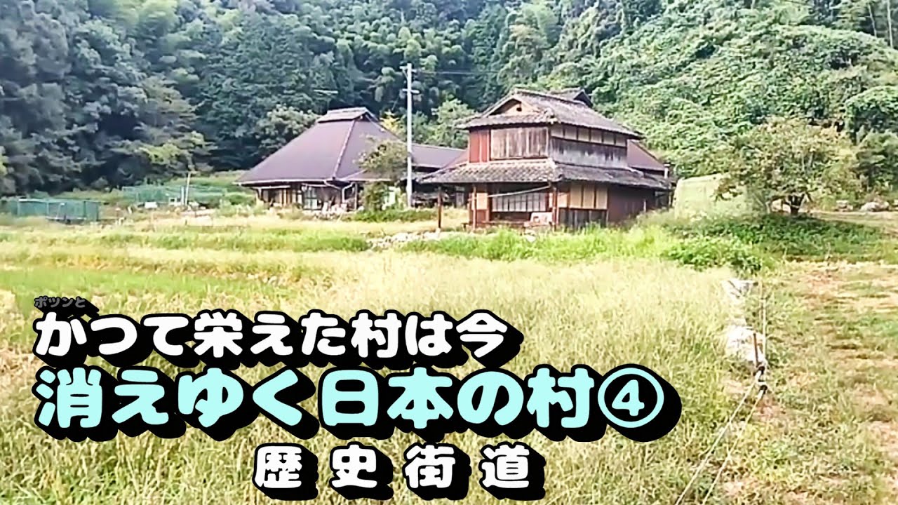 消えゆく日本のムラ ④
