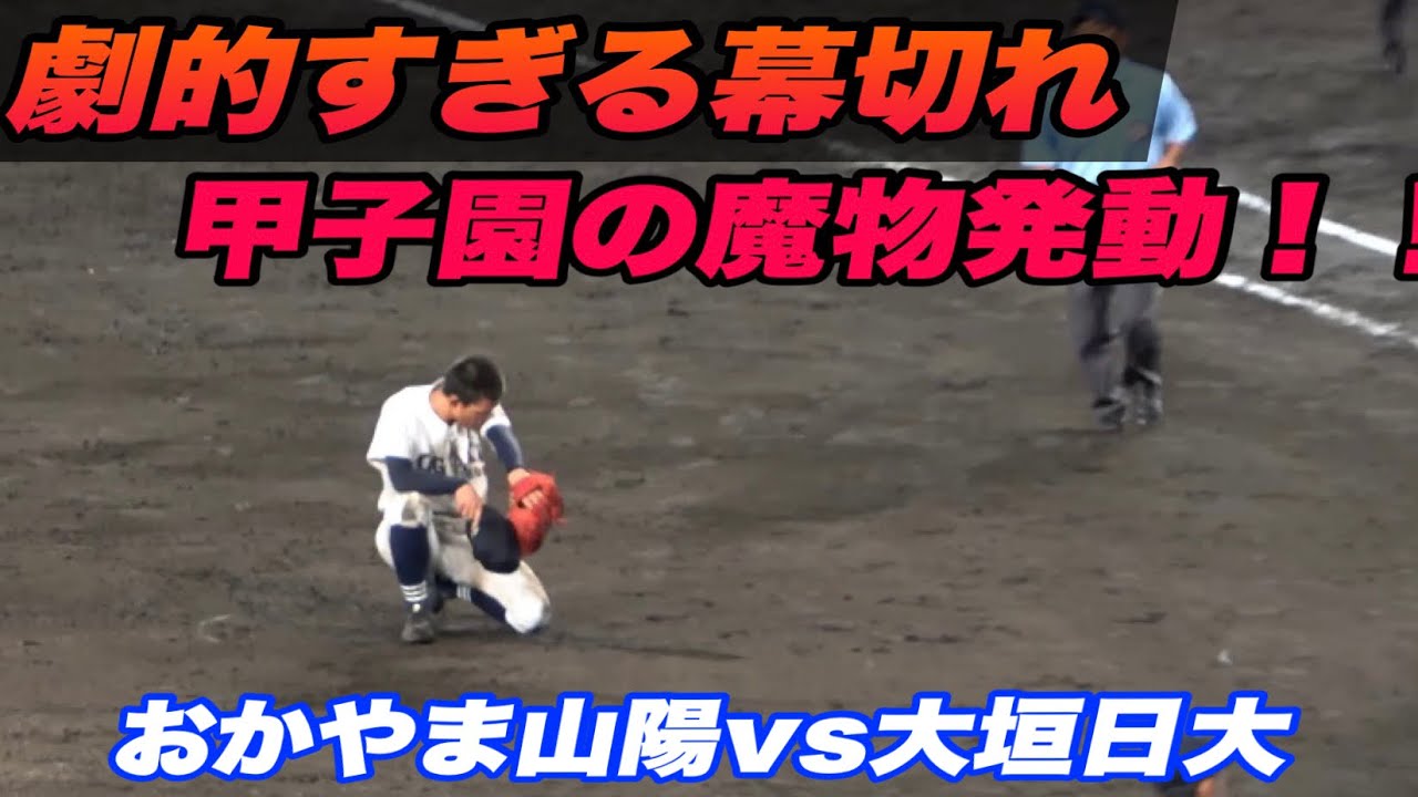 【涙が止まらない、、おかやま山陽劇的なサヨナラ勝ち！！】大垣日大対おかやま