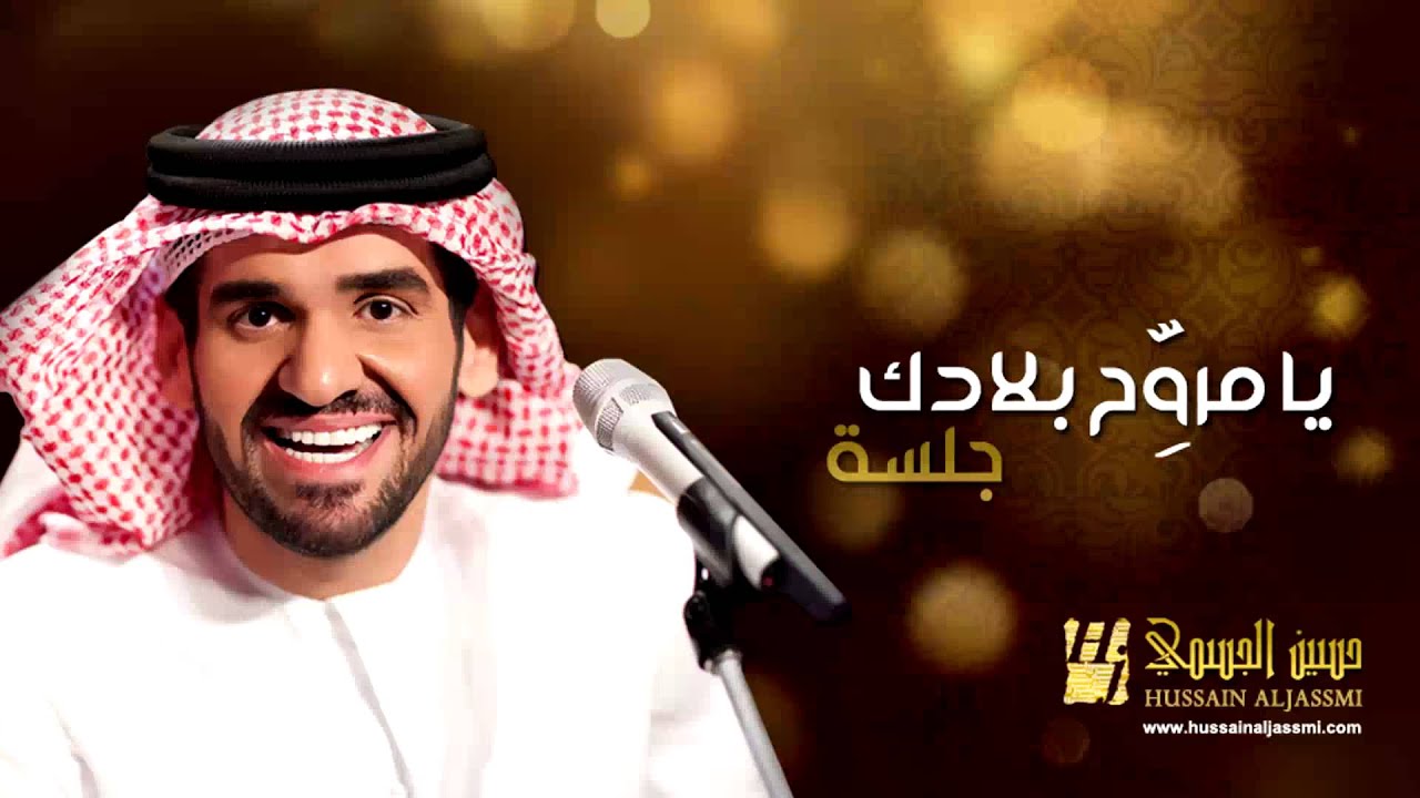 حسين الجسمي - يا مروح بلادك (جلسات وناسة) | 2013 | Hussain Al Jassmi - Jalsat Wanasa