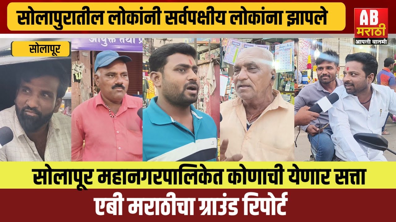 सोलापुरातील सामान्य जनतेने सर्व पक्षीय लोकांना झापले | एबी मराठीचा ग्राऊंड रिपोर्ट