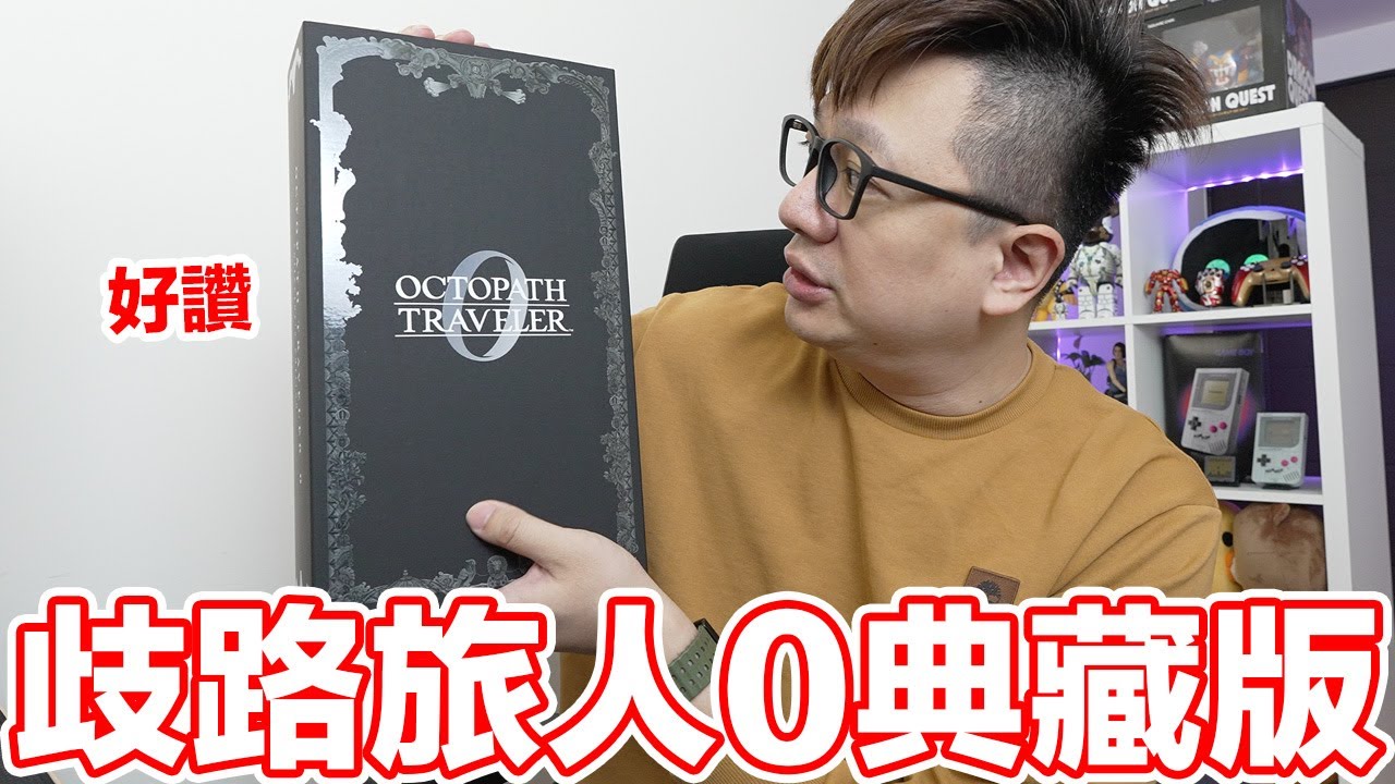歧路旅人0典藏版開箱！八大職業我居然選了他開場...？ | 羅卡Rocca