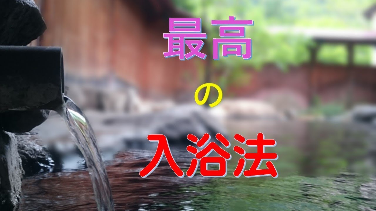最高の入浴法【札幌 整体 谷井治療室】