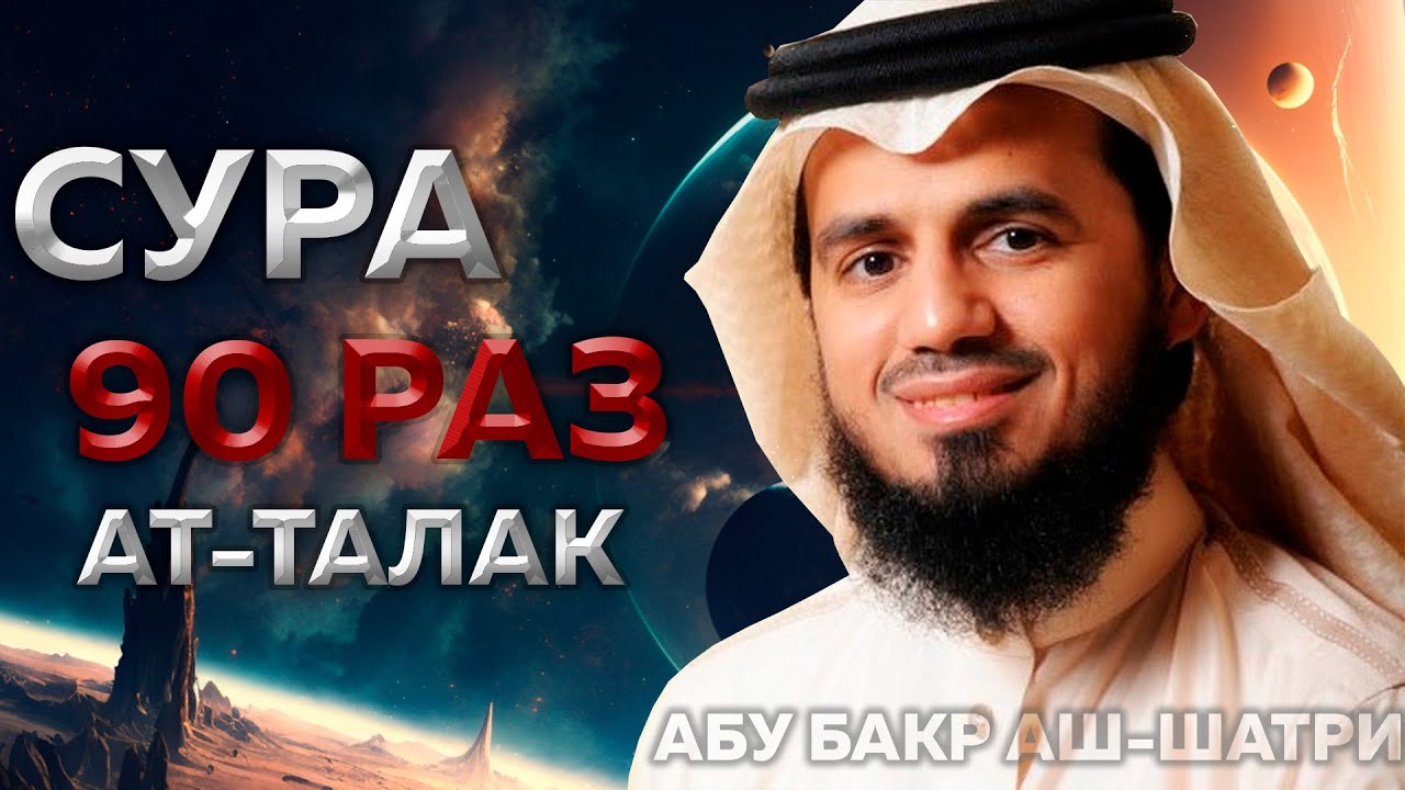 Сура Ат-Талак 90 РАЗ - Абу Бакр Аш-Шатри