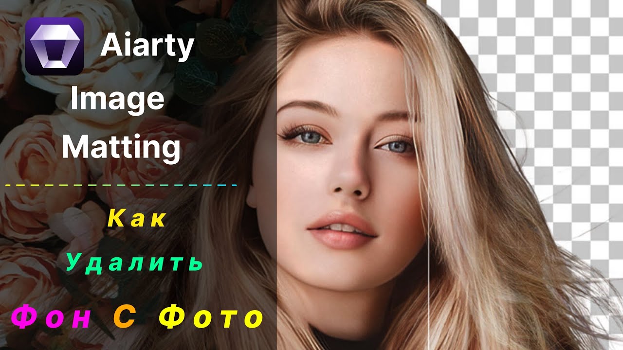 💎 Aiarty Image Matting 2025 - Как Удалить фон с Фото за 1 минуту