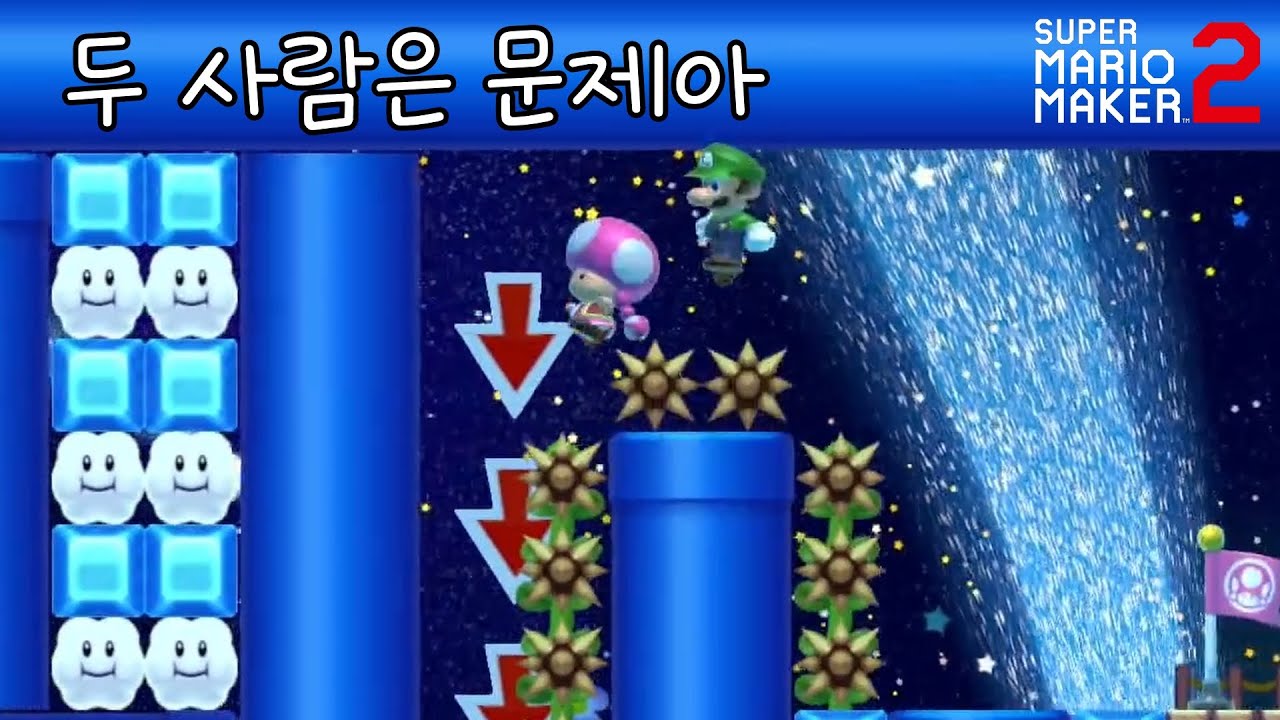 🔧 끝까지 함께하지 못했으니 최강도 아니다 【슈퍼 마리오 메이커 2】 #81
