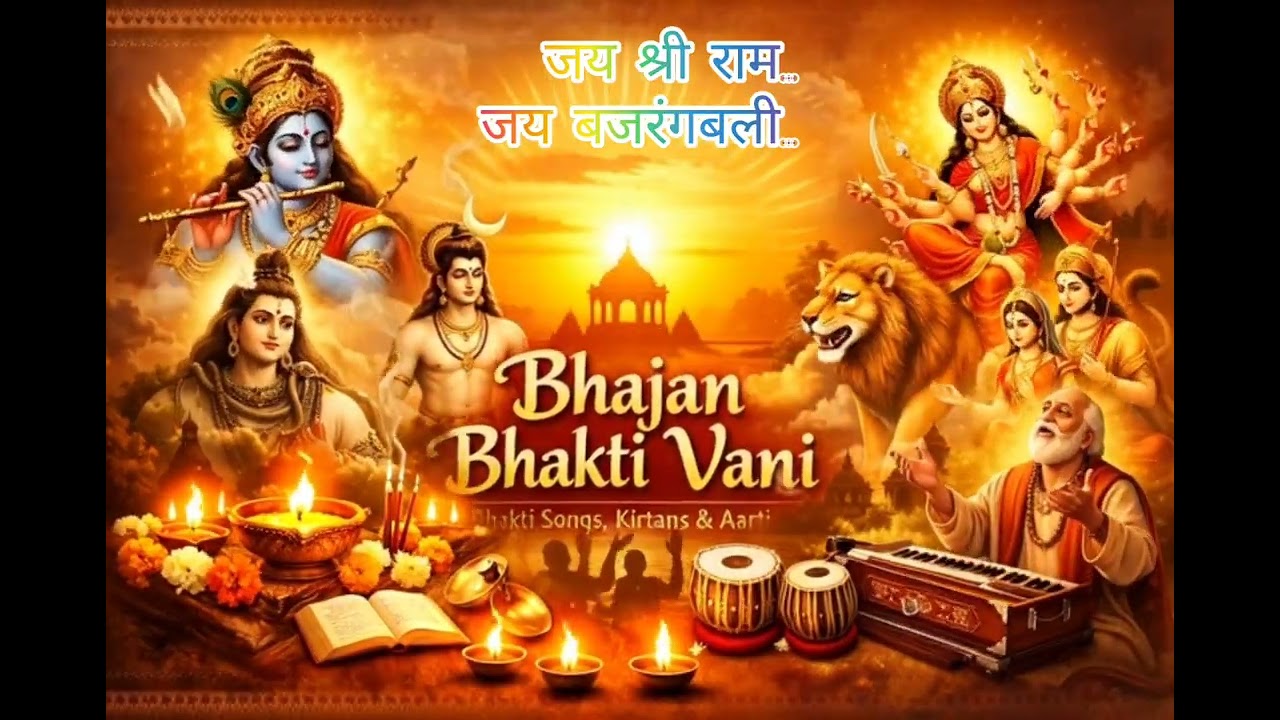 हनुमान जी का सबसे सुंदर भजन 🚩 | जय बजरंगबली | Hanuman Bhajan 2026 New