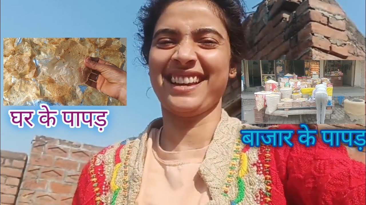 हमारे घर और बाजार के पापड़ Hamare ghar aur bajar ke papad