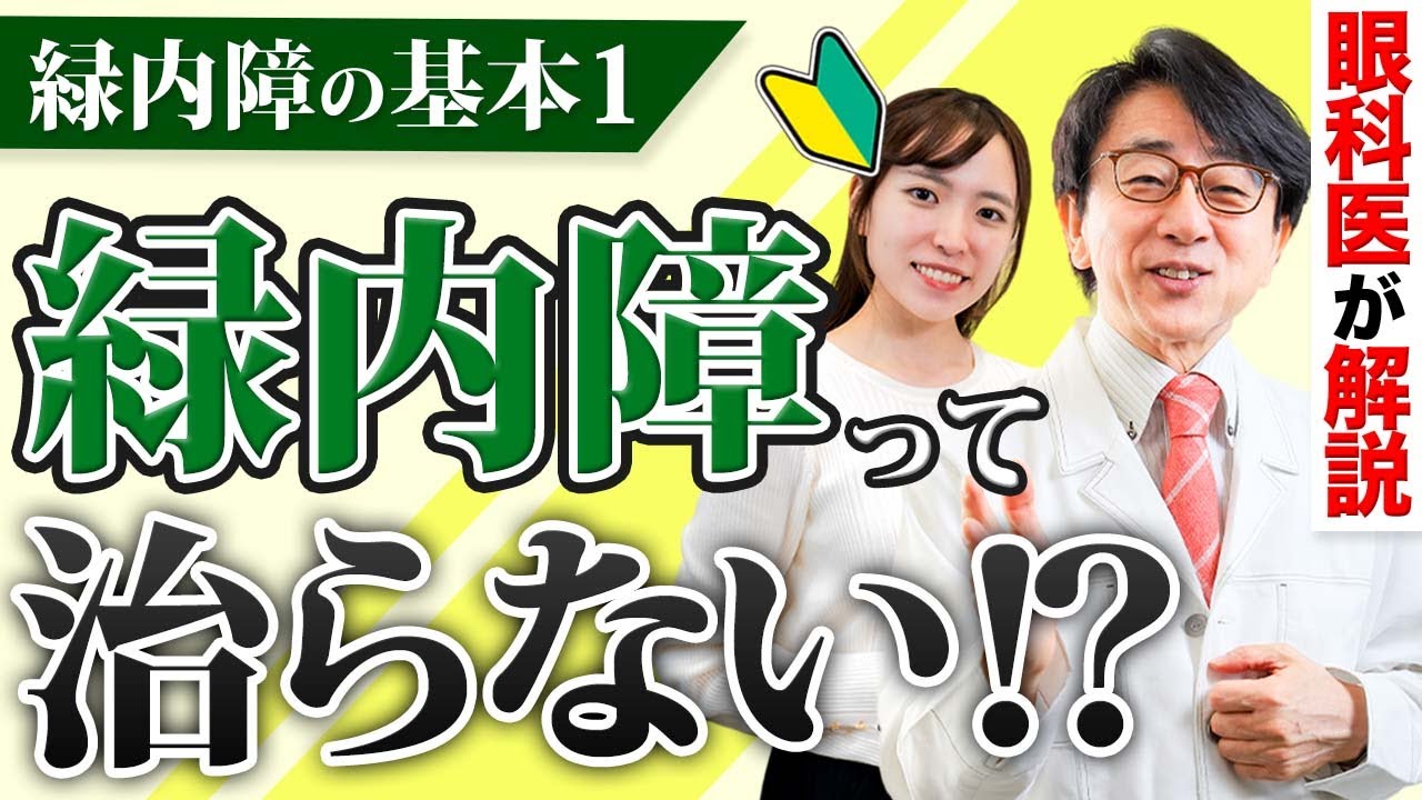 わかりにくい目の病気、緑内障を分かり易くお話しします。