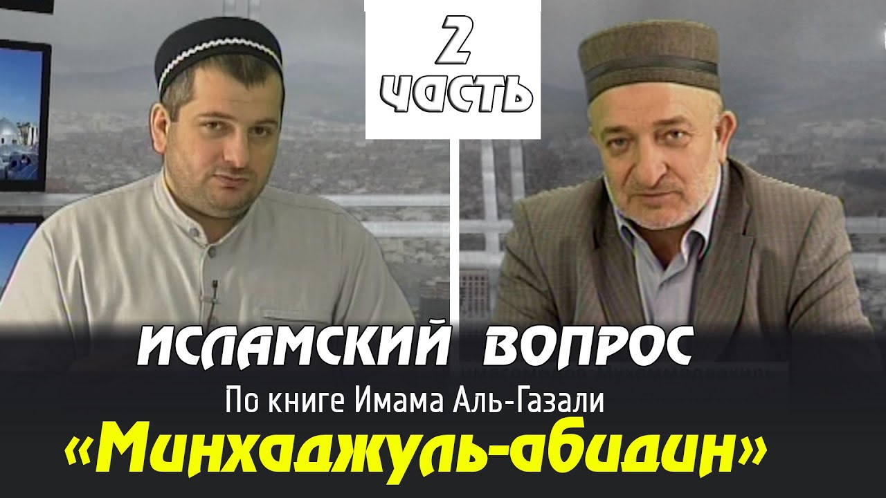 ИСЛАМСКИЙ ВОПРОС. По книге «Минхаджуль-абидин». часть 2