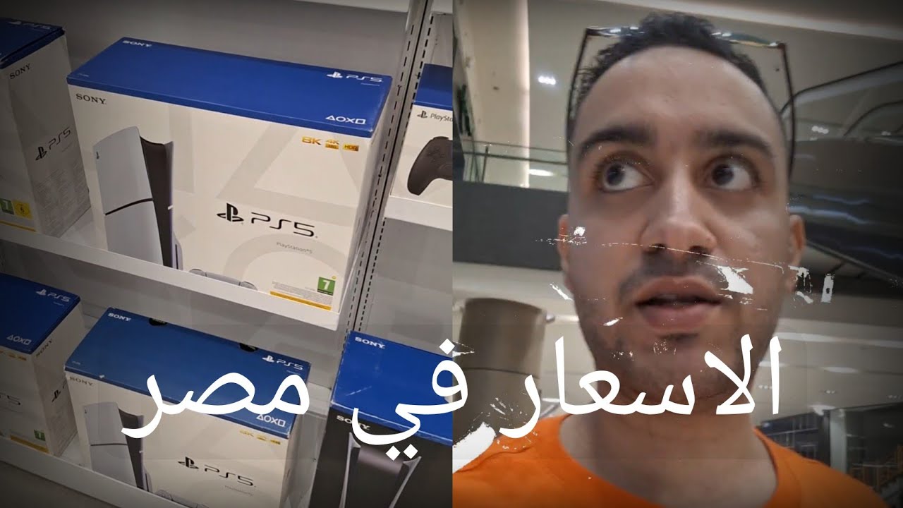 اسعار بلايستيشن 5 في مصر فلوج جديد