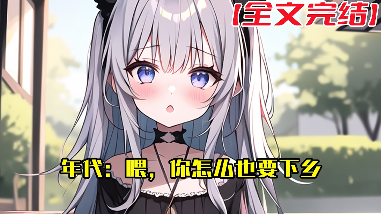 【全文完結】《年代：喂，你怎么也要下乡》姚遥穿越了，辛辛苦苦几十年，一朝回到解放前，姚遥悲愤，自己的房子，自己的钱，连个继承人都没有。#小說 #小说