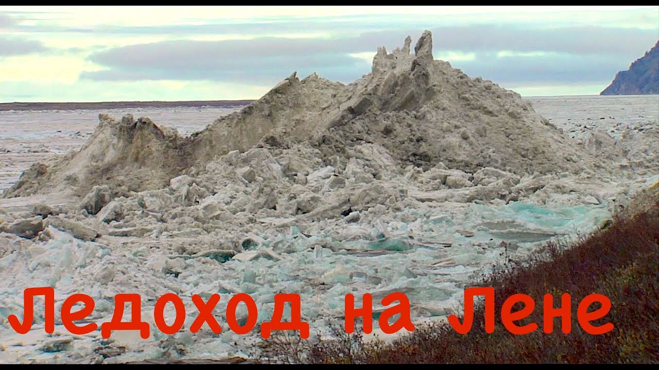Такого ледохода вы еще не видели. Самый грандиозный ледоход в Сибири. Река Лена. Якутия / Ice drift.