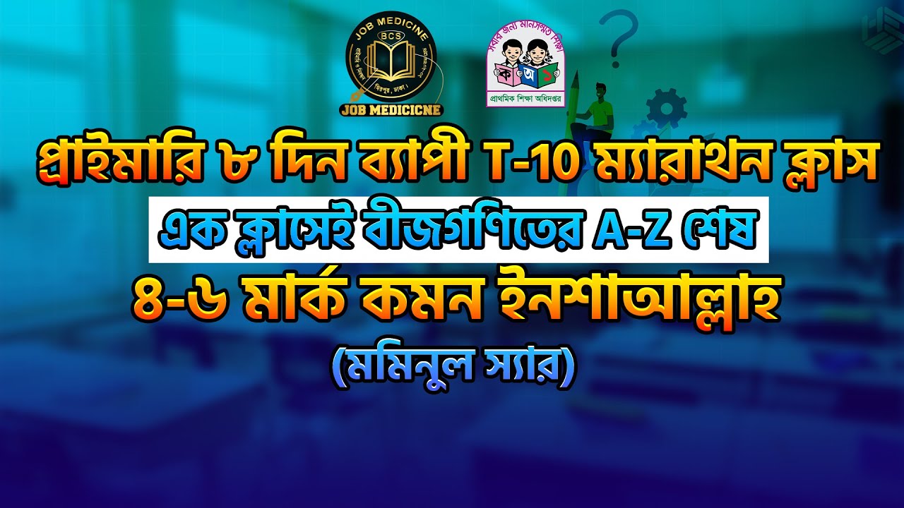 এক ক্লাসেই বীজগণিতের A-Z শেষ। ৪-৬ মার্ক কমন ইনশাআল্লাহ (Part 1)|| Job Medicine Official