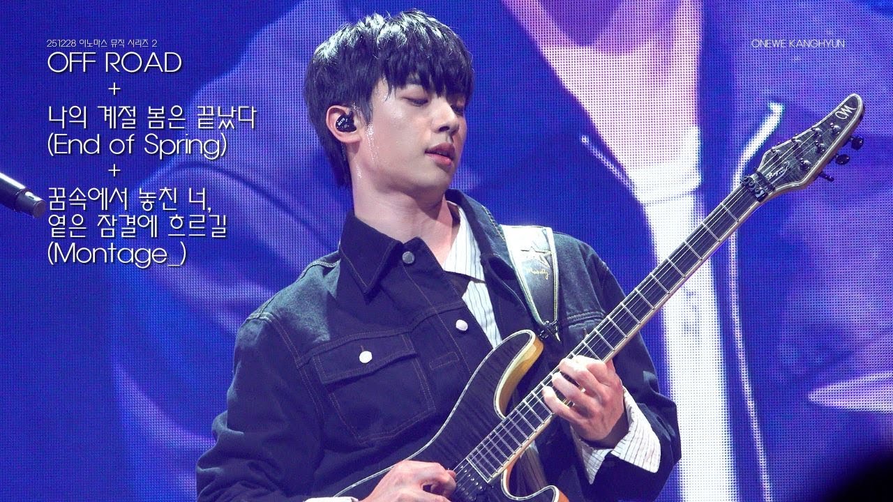251228 원위(ONEWE)-OFF ROAD+나의 계절 봄은 끝났다+꿈속에서 놓친 너,옅은 잠결에 흐르길 강현 직캠 / 이노마스 뮤직 시리즈 2