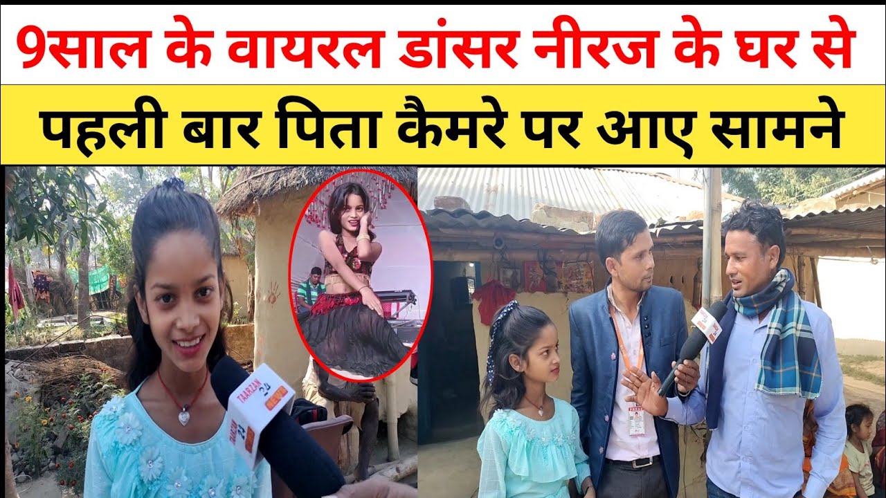 लड़की जैसा दिखने वाला 9 साल के वायरल नीरज के पिता आये पहली बार कैमरा के सामने।