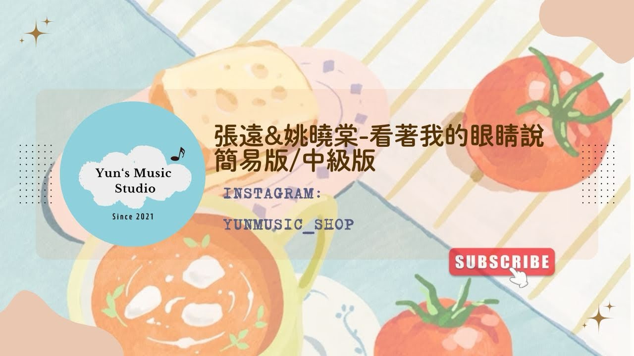 ［Piano Sheet］ 《張遠&姚曉棠-看著我的眼睛說》鋼琴譜 簡易版/中級版 Yun’s Music Studio