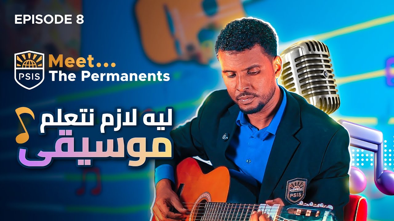 Meet The Permanents - Ep8 |  مستر دياب | الموسيقى ما مجرد مادة… الموسيقى حياة 🎵