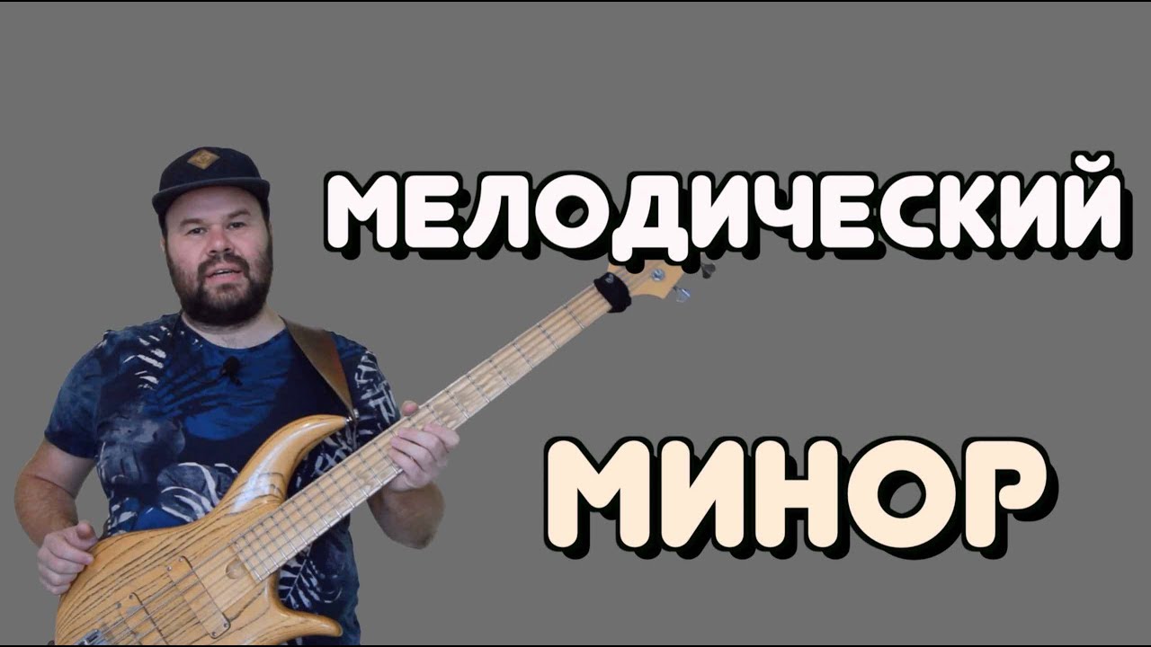 Мелодический Минор и его применение в импровизации.