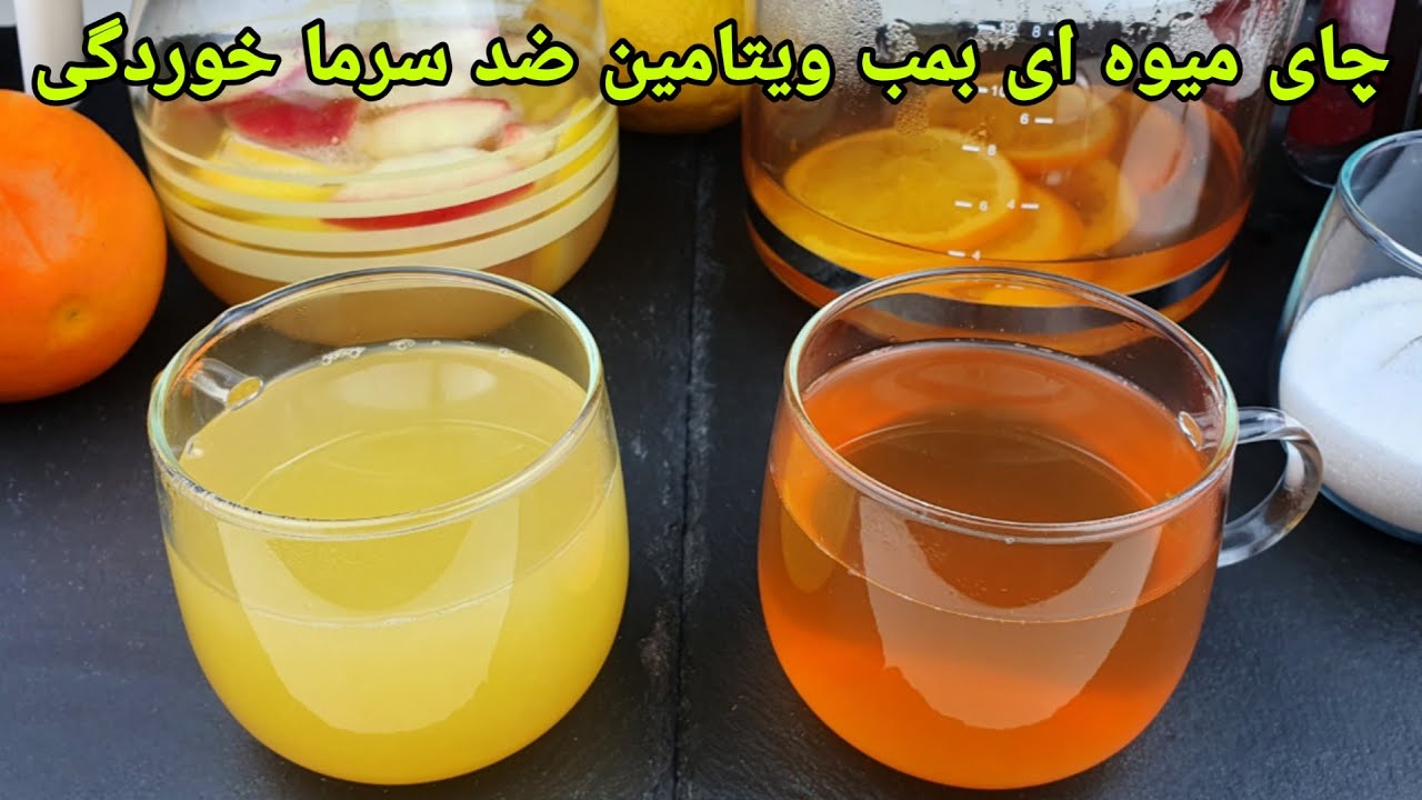 طرز تهیه چای میوه ای ,دمنوش میوه ای, نوشیدنی گرم . Fruit tea Recipe , Früchtetee einfach  zubereiten