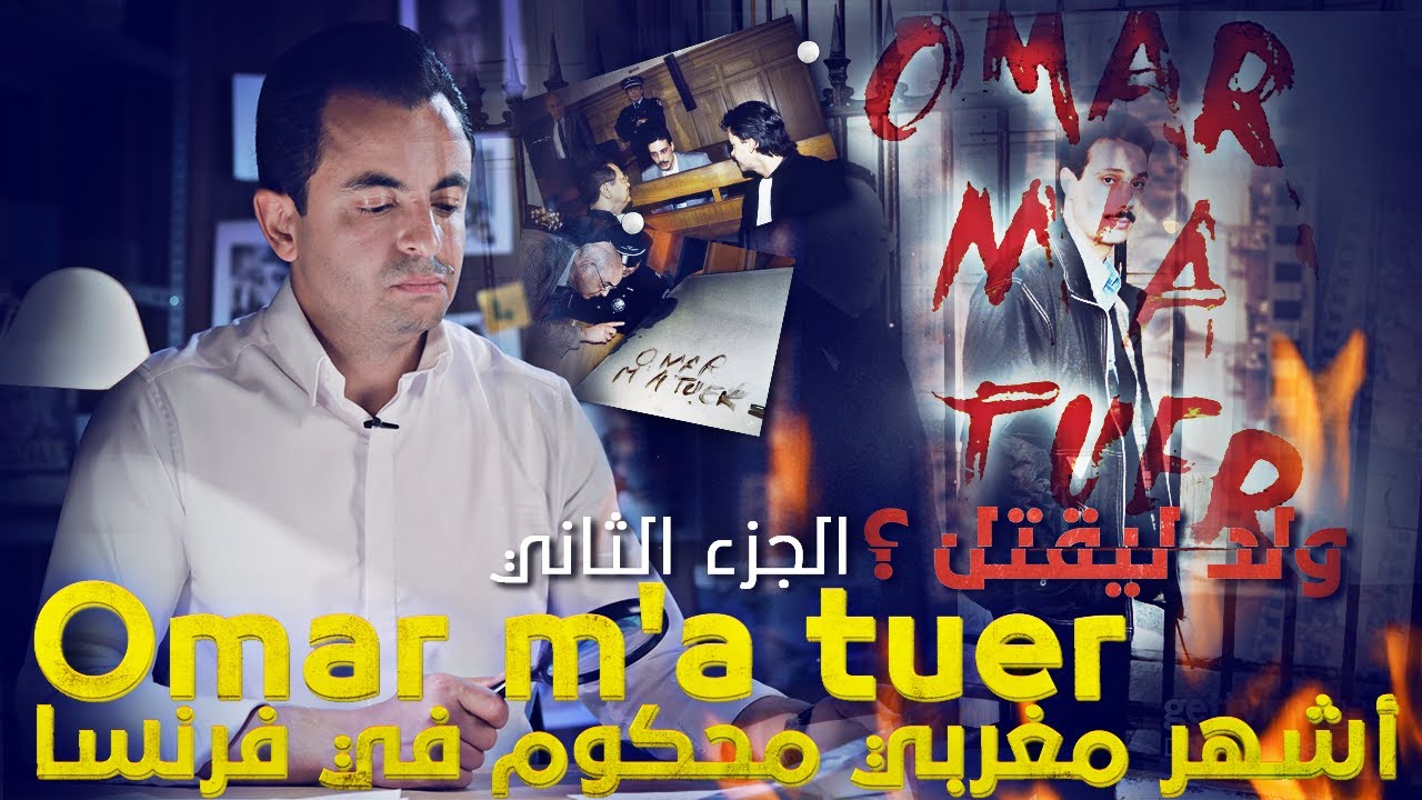 المحقق - السلسلة العالمية - الحلقة 39 - الجزء 2 -  أشهر مغربي محكوم في فرنسا