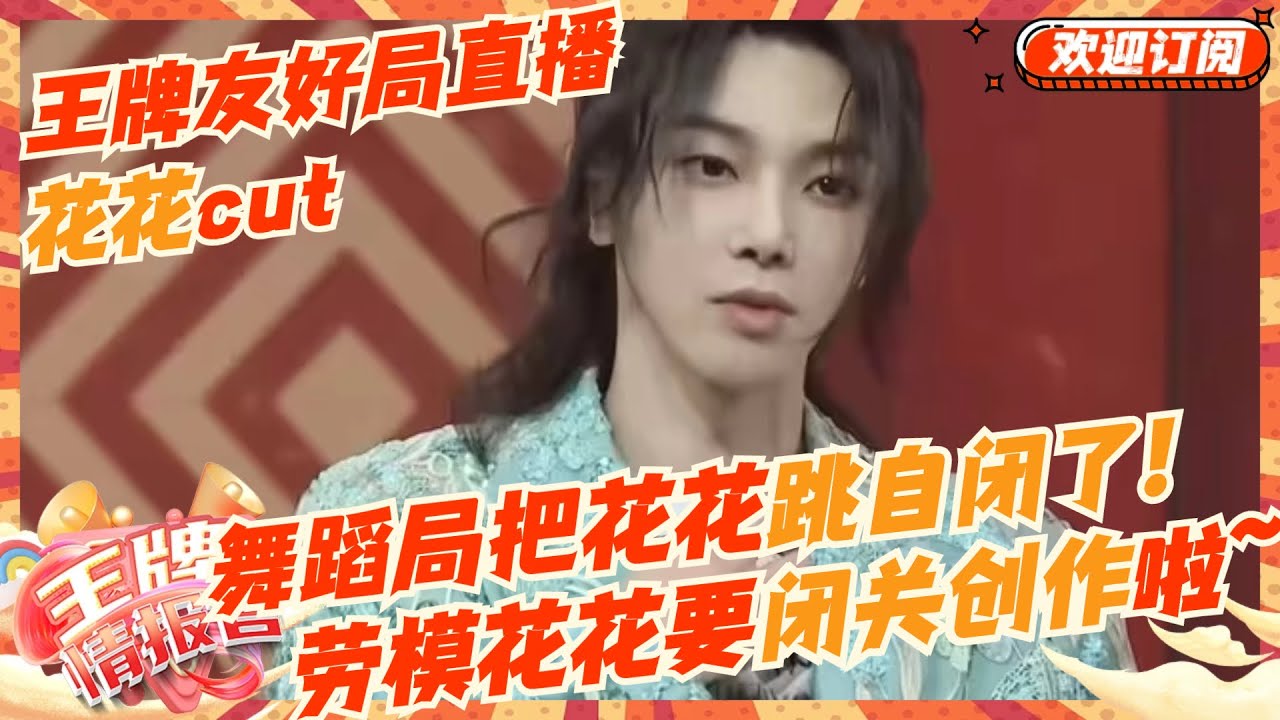 【MultiSub】太真实！华晨宇王牌直播被灵魂拷问：演唱会和录王牌哪个累？德智体美全能花花要上线啦~ | 王牌对王牌8 | 王牌情报官
