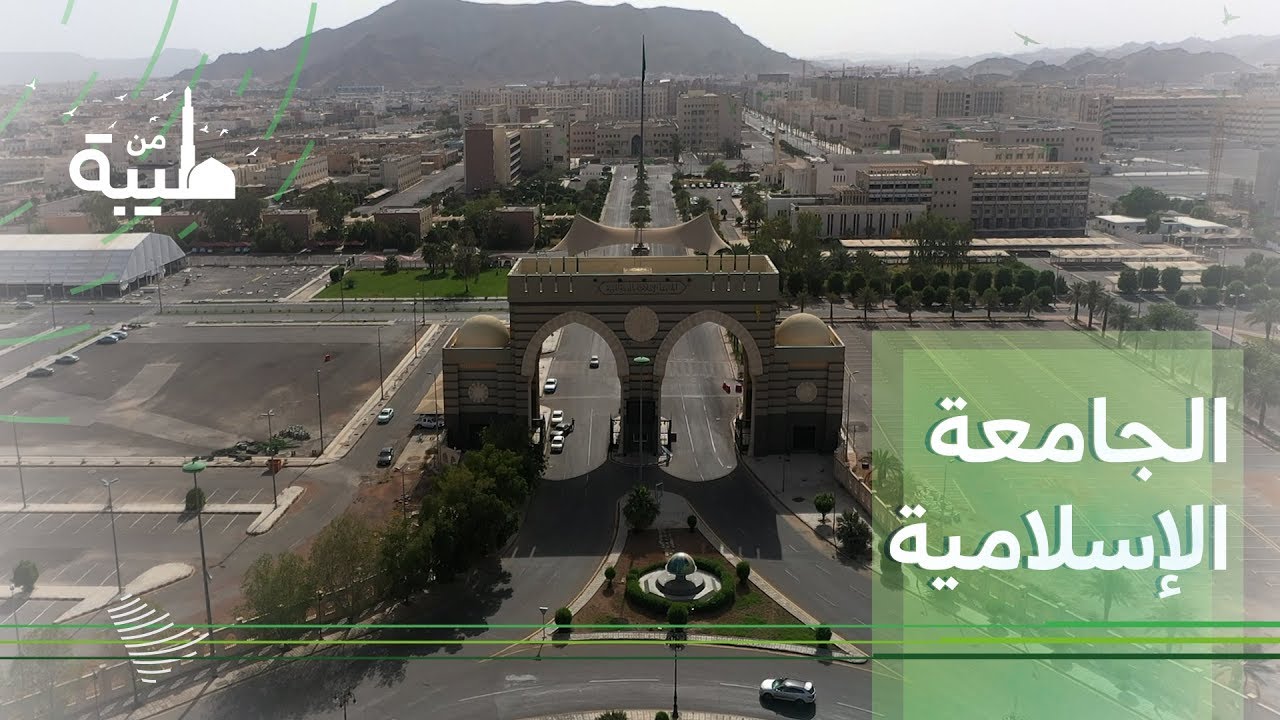 أن تعيش في المدينة وتدرس بالجامعة الإسلامية