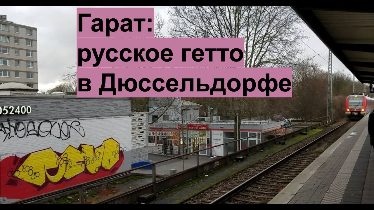 Гарат: русское гетто в Дюссельдорфе
