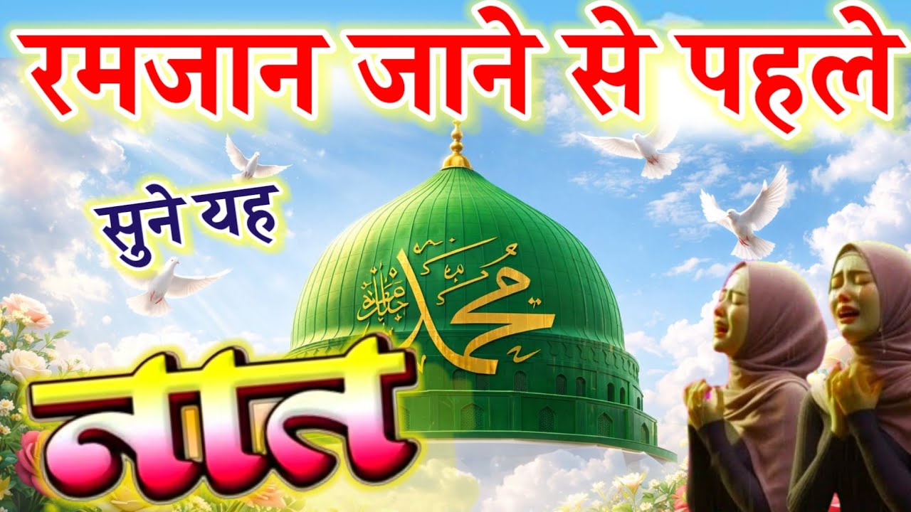 Alvida😭 Ramzan Special Naat 2026 || Hearttouching Naat || Ruby Aman Ashrafi || New Naat ||