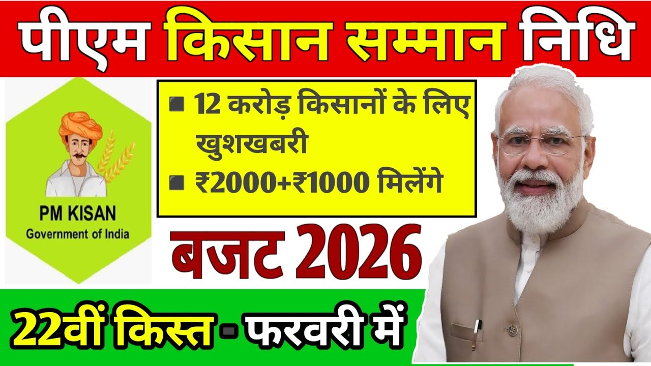 ✅ 1 फरवरी किसानों के लिए खुशखबरी | पीएम किसान योजना 22वीं किस्त डेट जारी💯