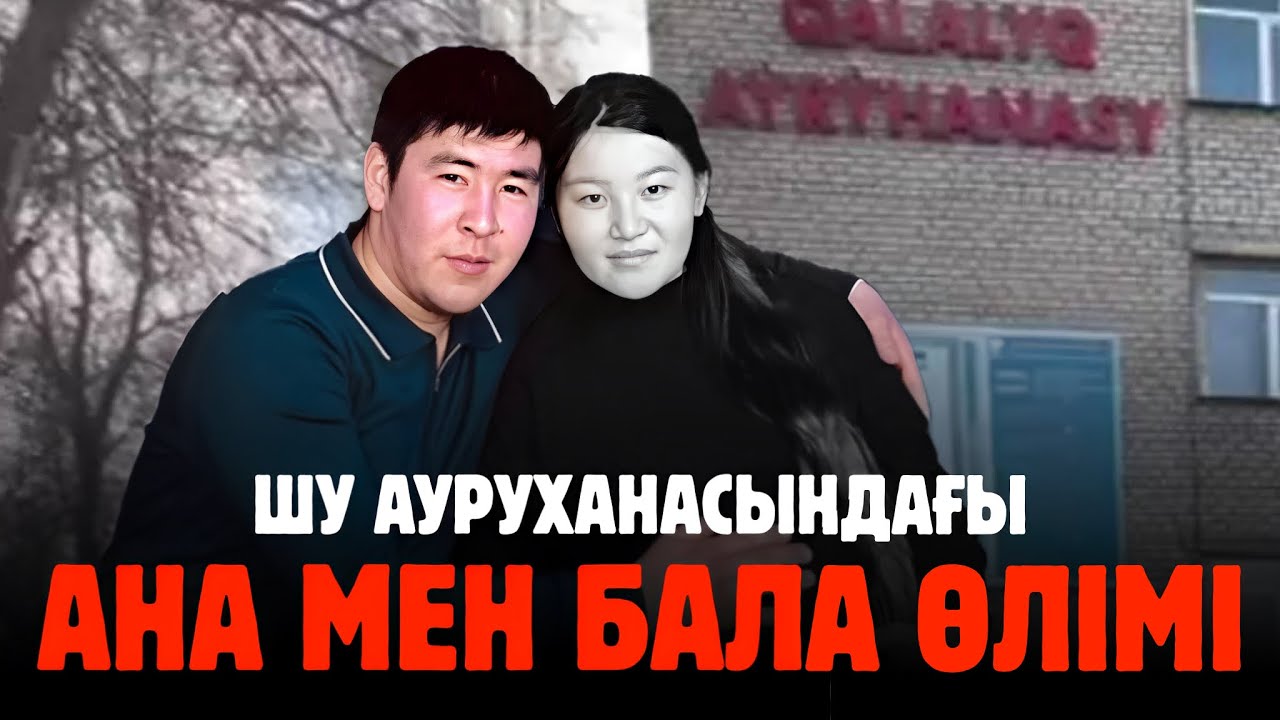 ШУ АУРУХАНАСЫНДАҒЫ АНА МЕН БАЛА ӨЛІМІ
