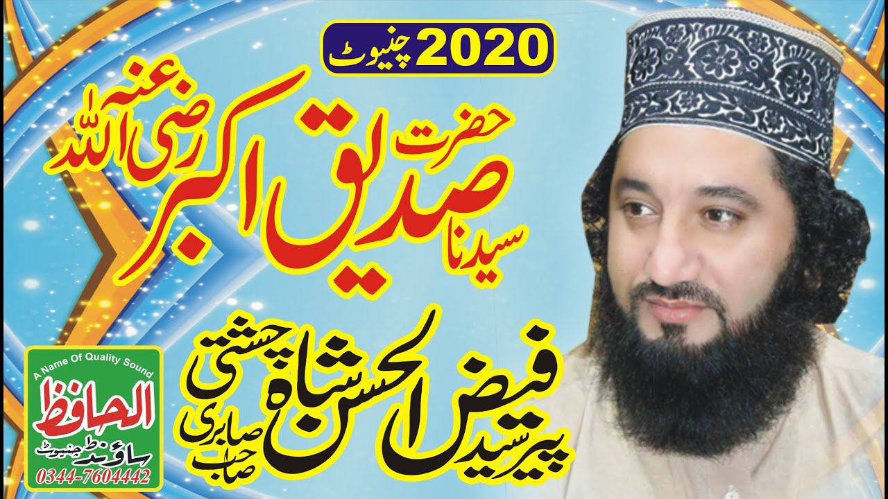 Hazrat AbuBakar saddique ki shan | shan e siddique Akbar peer syed faiz ul hasan shah /faizul hassan