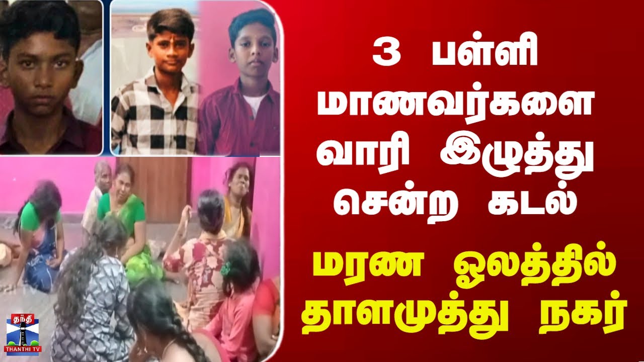 Thoothukudi Beach Death | கடலுக்கு குளிக்க சென்ற 12 வயதுள்ள 3 சிறுவர்கள் கடலில் மூழ்கி பலி