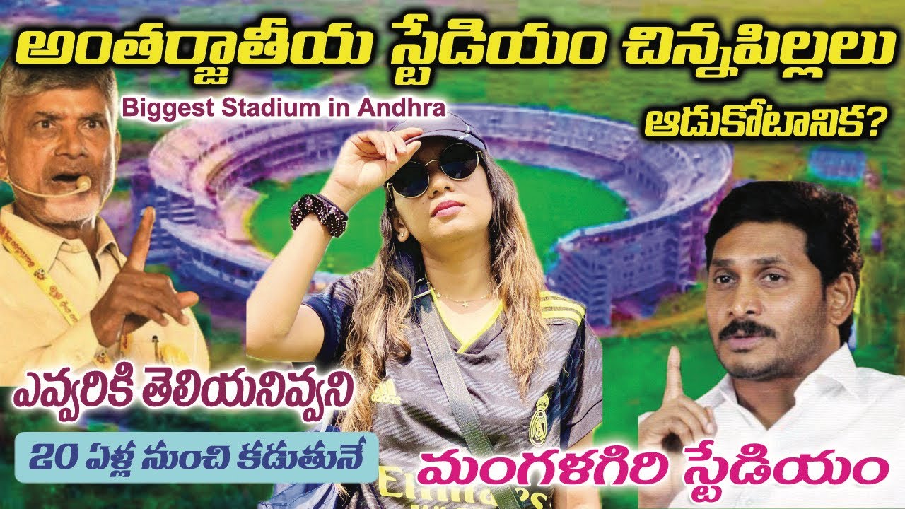 🏏అమరావతి📍Biggest International Cricket Stadium in Andhra🏟️ఆంధ్రాలో అతిపెద్ద అంతర్జాతీయ స్టేడియం💰