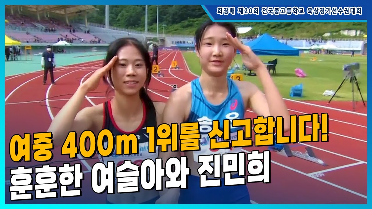 '여중 400m 1위를 신고합니다!' 경쟁자이자 동료, 여슬아와 진민희 [여중 400m 결승]