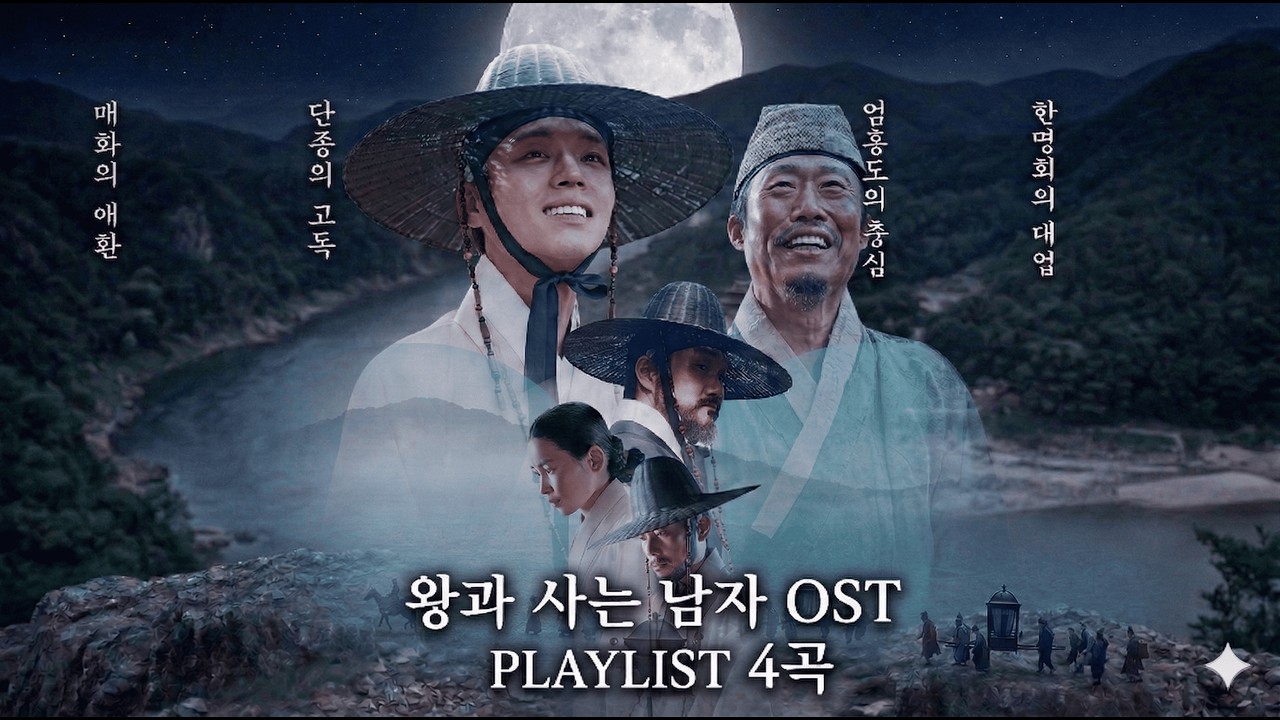 [Playlist] 왕과 사는 남자 OST 전곡 반복 재생 | 매화의 애환, 단종의 고독 外 #왕과사는남자, #매화의애환, #단종의고독, #엄흥도의충심, #한명회의대업,