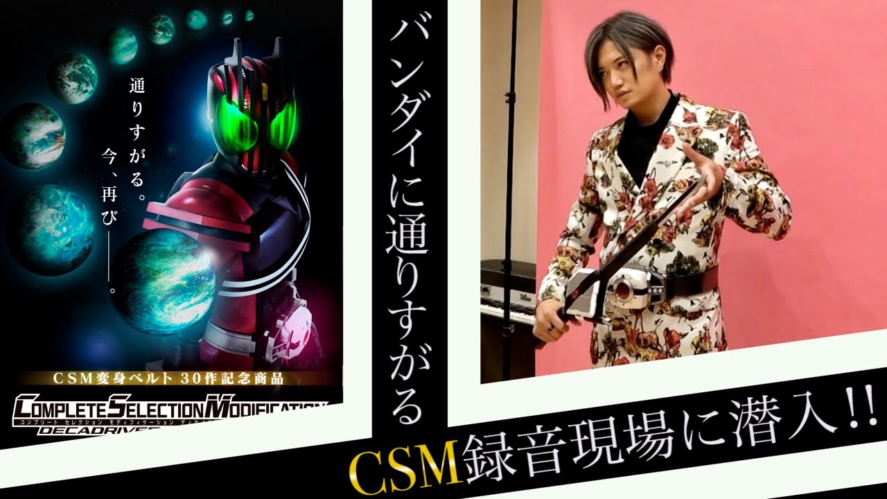 【新CSM予約開始記念】CSM収録現場に潜入！！長年のあの疑問にも決着！？【仮面ライダーディケイド】