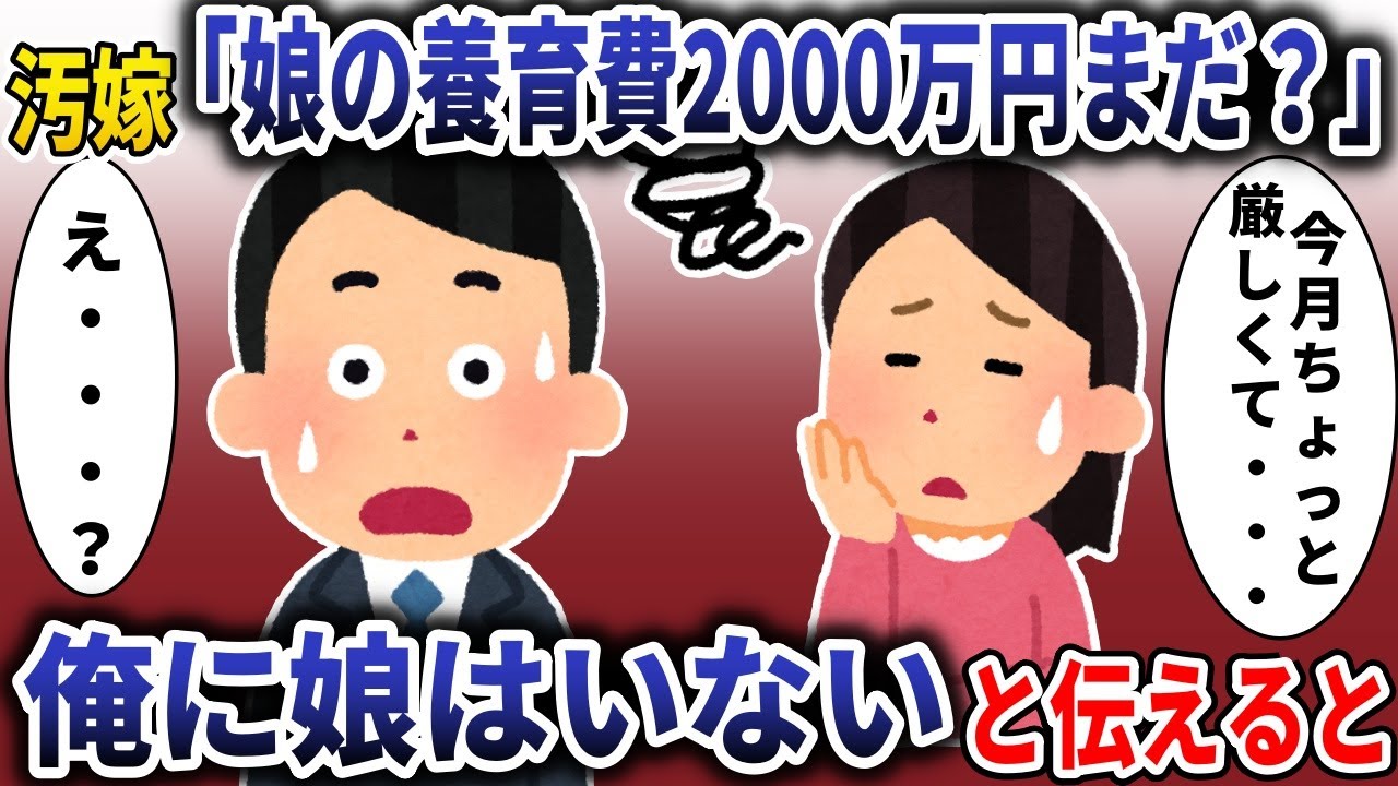 汚嫁「娘の養育費まだ？」→俺に娘はいないと伝えると【スカッと】