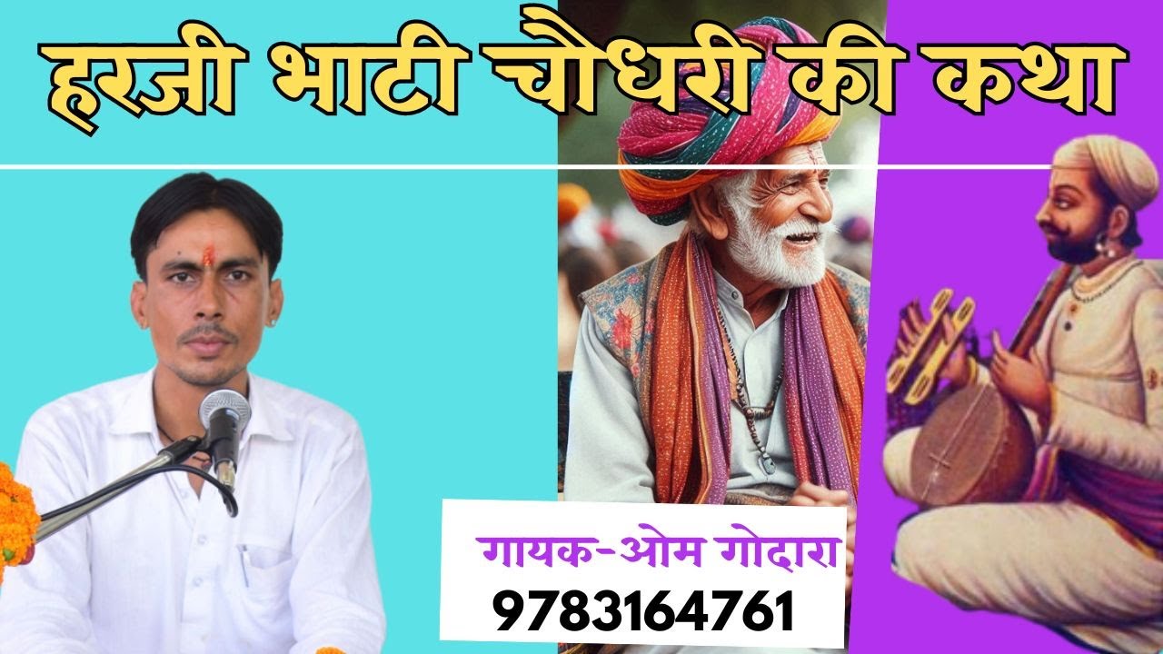 चौधरी और हरजी भाटी की कथा अर्थावनी सहित ,रामदेवजी का परचा सायल, गायक ओम गोदारा माँगलोद 9783164761