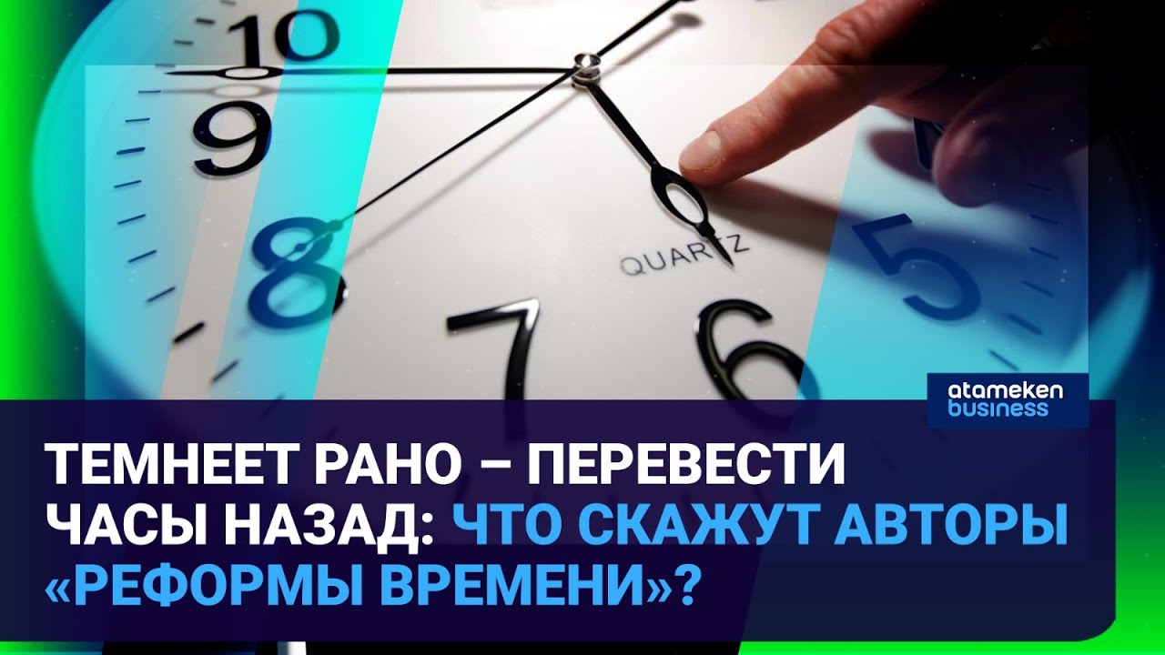 Темнеет рано – перевести часы назад: что скажут авторы «реформы времени»?  / Время говорить
