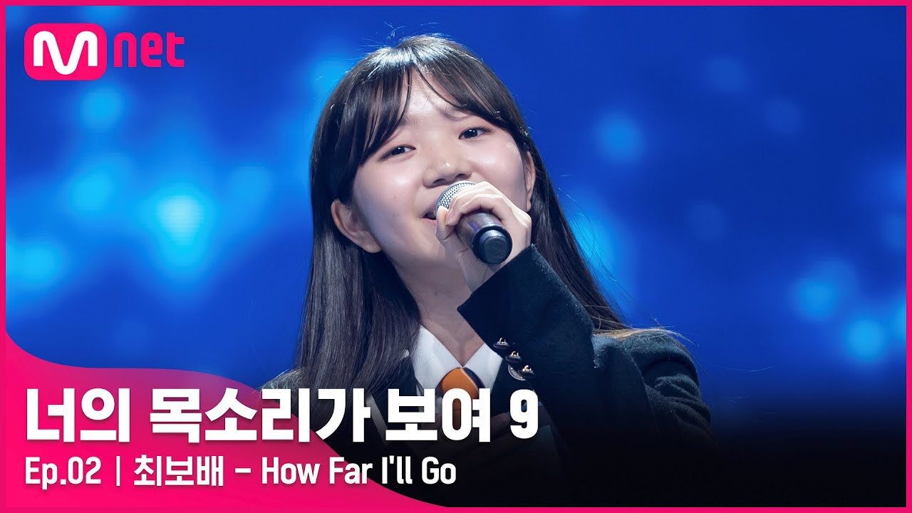 [ENG] [2회] 아기 상어 원곡 가수가 저예요! '최보배' - How Far I'll Go#너의목소리가보여9 EP.2 | Mnet 220205 방송