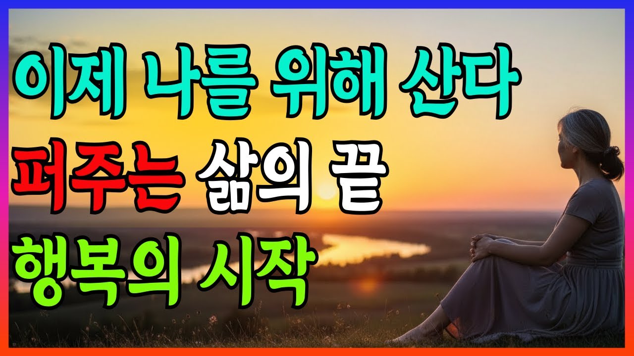 착하게 살다가 결국 혼자 남는 사람들의 공통점, 지금 안 변하면 비참해집니다. ㅣ 노후지혜 ㅣ 오디오북ㅣ인생명언