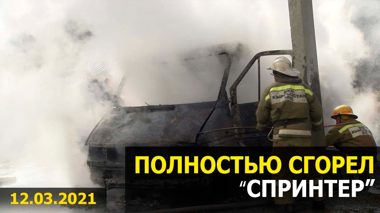 В Бишкеке сгорел микроавтобус «Мерседес Спринтер»