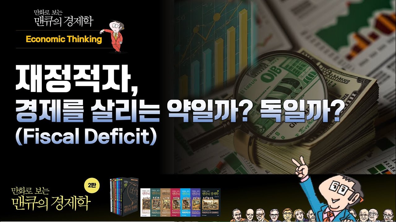 [Economic Thinking] 재정적자, 경제를 살리는 약일까? 독일까? (Fiscal Deficit)