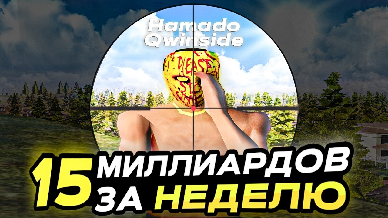 15 МИЛЛИАРДОВ за НЕДЕЛЮ на АМАЗИНГ РП! Главный лудоман проекта - SEREZHQA! В GTA CRMP