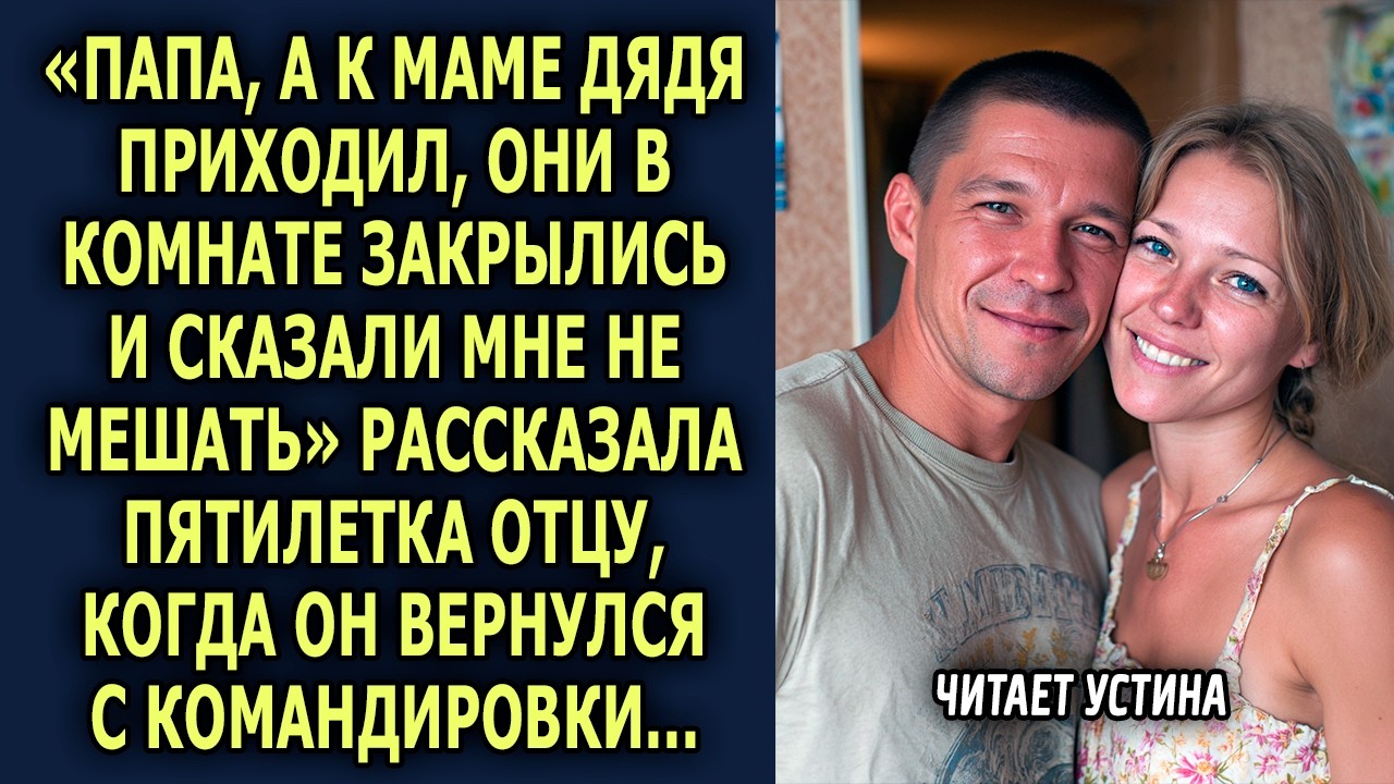 «Папа, а почему в твоей пижаме спал чужой дядя?» — пробормотала дочка, едва отец переступил порог...