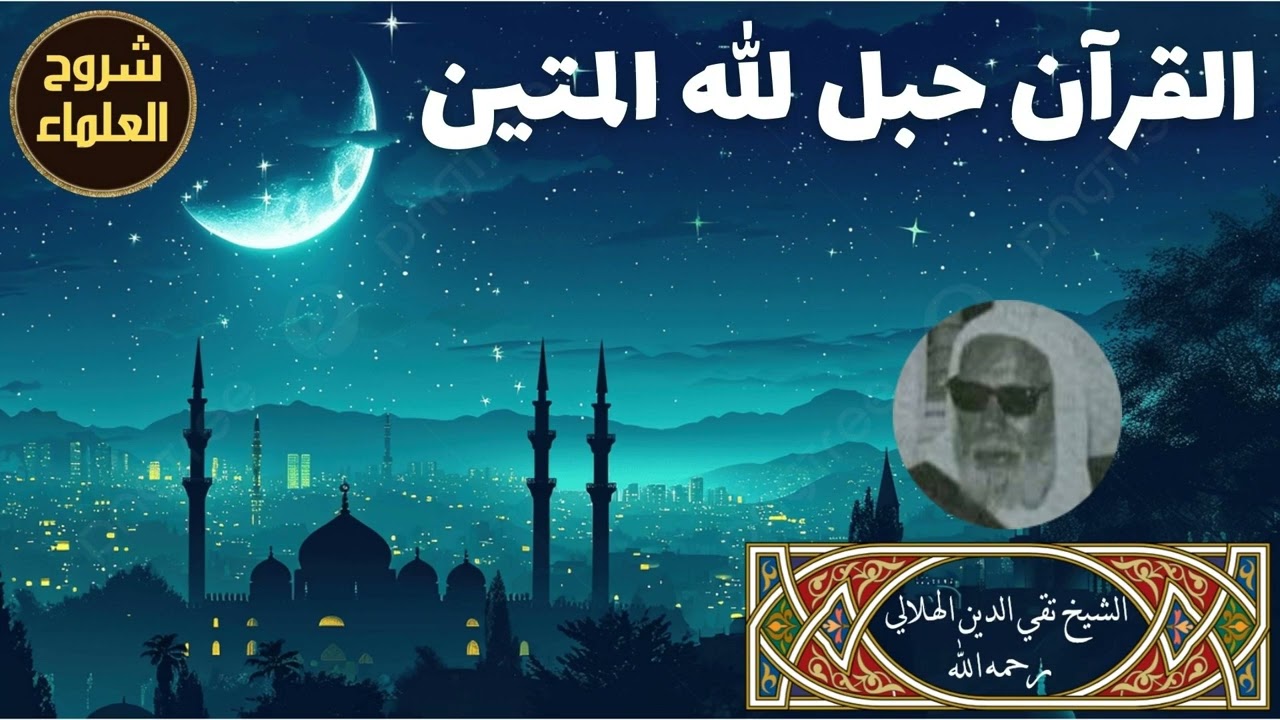 القرآن حبل الله المتين - الشيخ تقي الدين الهلالي رحمه الله